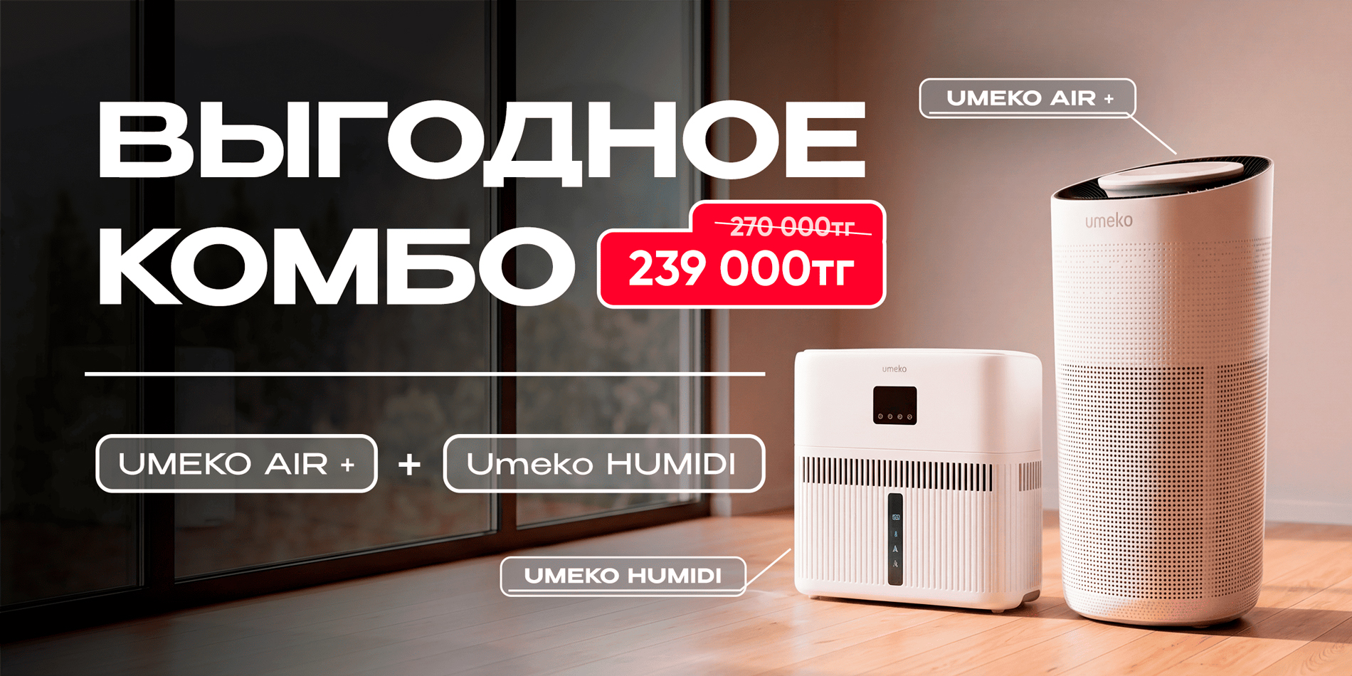 Выгодное комбо: Umeko AIR+ + Humidi за 239 000 ₸ вместо 270 000 ₸
